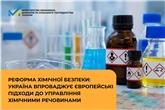 Реформа хімічної безпеки: Україна впроваджує європейські підходи до управління хімічними речовинами