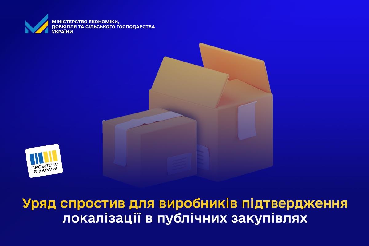 Уряд спростив для виробників підтвердження локалізації в публічних закупівлях