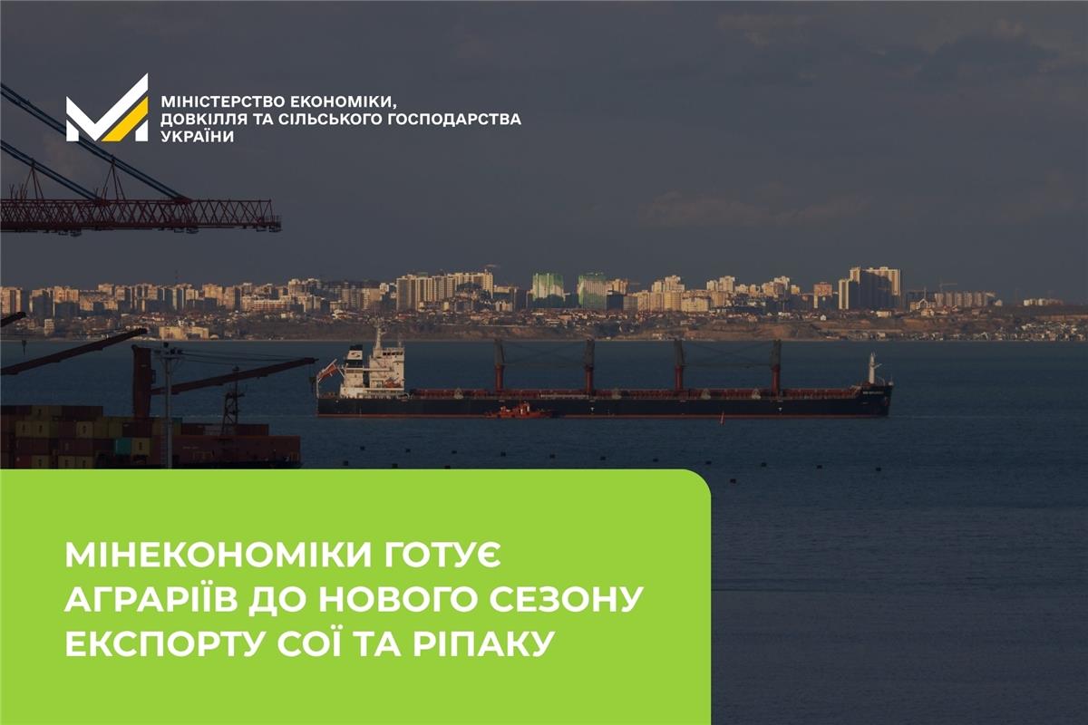 Мінекономіки готує аграріїв до нового сезону експорту сої та ріпаку