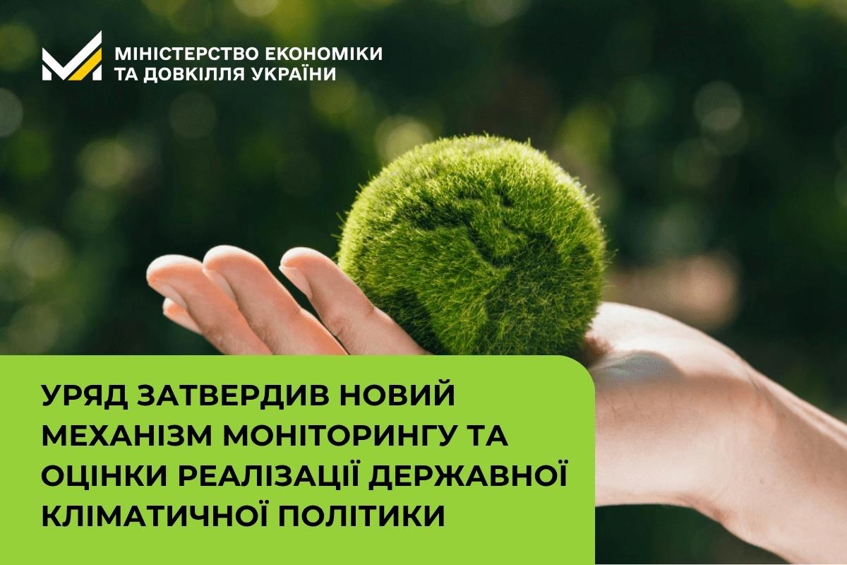 Уряд затвердив новий механізм моніторингу та оцінки реалізації державної кліматичної політики