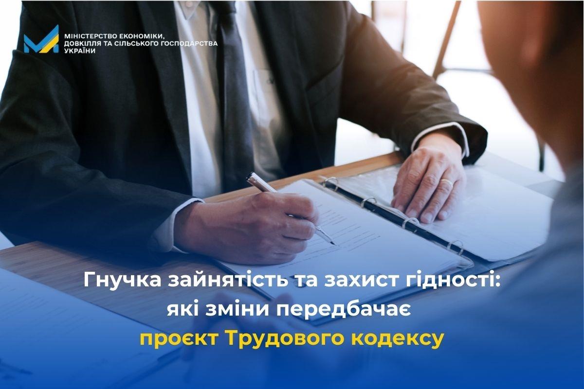Гнучка зайнятість та захист гідності: які зміни передбачає проєкт Трудового кодексу