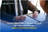 Гнучка зайнятість та захист гідності: які зміни передбачає проєкт Трудового кодексу