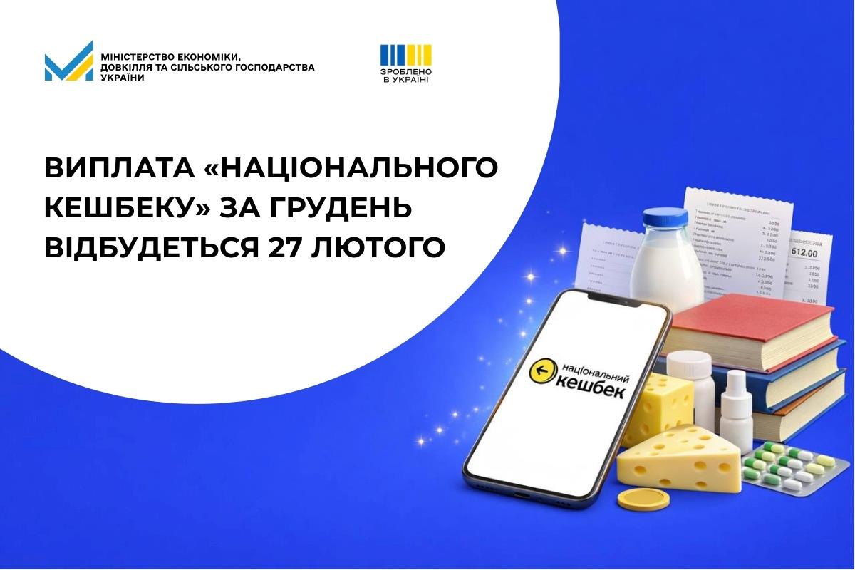 Виплата «Національного кешбеку» за грудень почнеться 27 лютого
