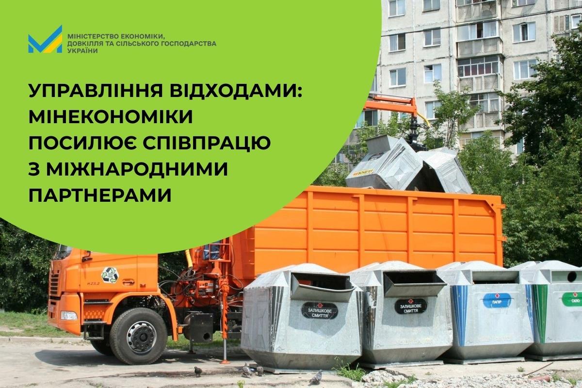 Управління відходами: Мінекономіки посилює співпрацю з міжнародними партнерами 