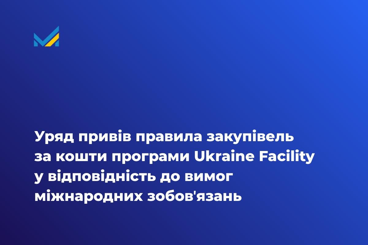 Уряд привів правила закупівель за кошти програми Ukraine Facility у відповідність до вимог міжнародних зобовʼязань.