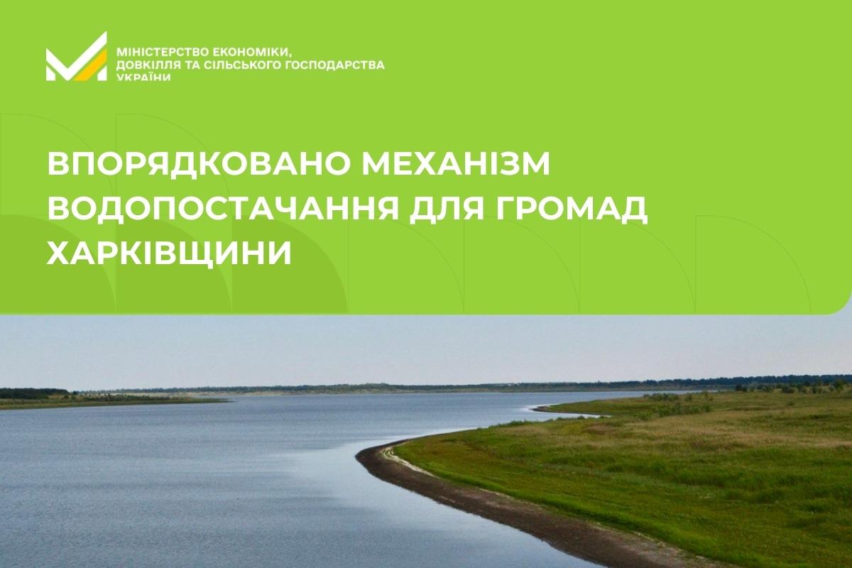 Уряд впорядкував механізм водопостачання для прифронтових громад Харківської області