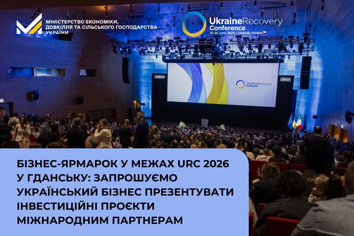 Бізнес-ярмарок у межах URC 2026 у Гданську