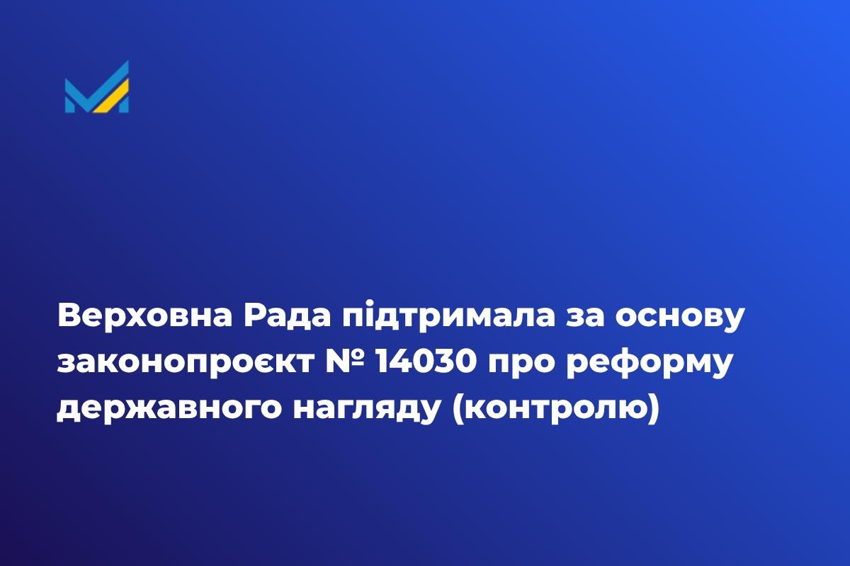 Верховна Рада підтримала за основу законопроєкт № 14030 про реформу державного нагляду (контролю)