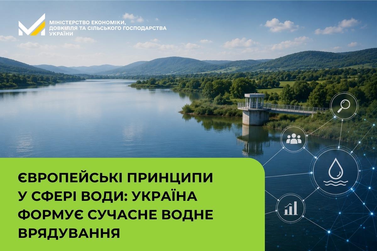 Європейські принципи у сфері води: Україна формує сучасне водне врядування