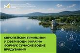 Європейські принципи у сфері води: Україна формує сучасне водне врядування