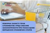 Реформа захисту прав споживачів: Уряд схвалив законопроєкти про позасудове вирішення споживчих спорів