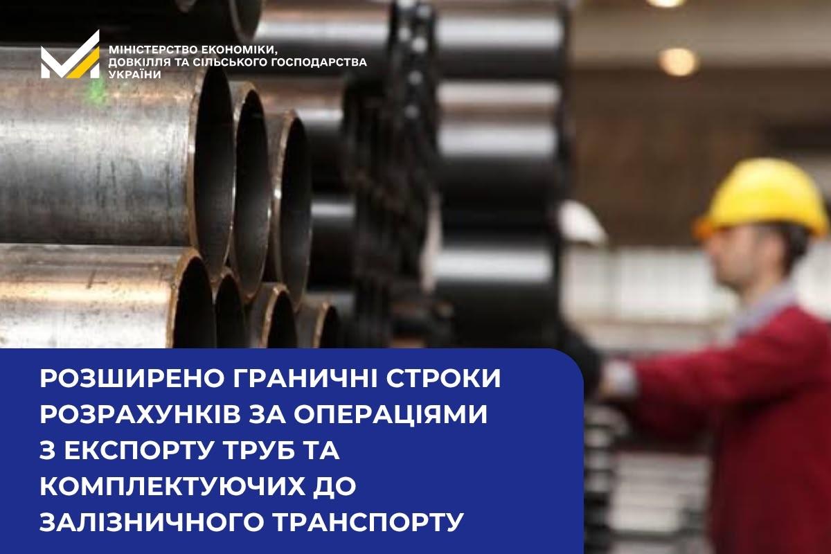 Розширено граничні строки розрахунків за операціями з експорту труб та комплектуючих до залізничного транспорту