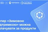 З 11 грудня українці зможуть купувати продукти за кошти «Зимової підтримки» та «Національного кешбеку»
