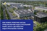 538 нових робочих місць