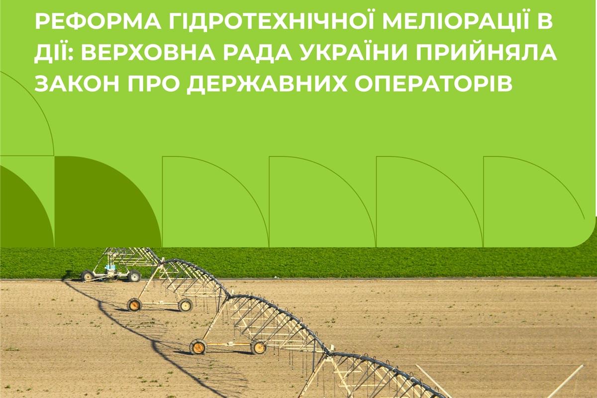 Реформа гідротехнічної меліорації в дії: Верховна Рада України прийняла Закон про державних операторів