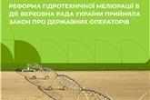 Реформа гідротехнічної меліорації в дії: Верховна Рада України прийняла Закон про державних операторів