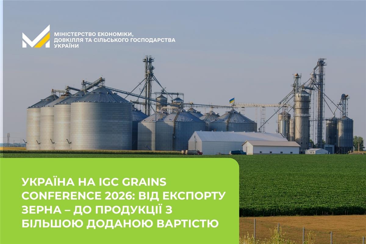 Україна на IGC Grains Conference 2026: від експорту зерна – до продукції з більшою доданою вартістю