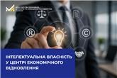 Інтелектуальна власність у центрі економічного відновлення