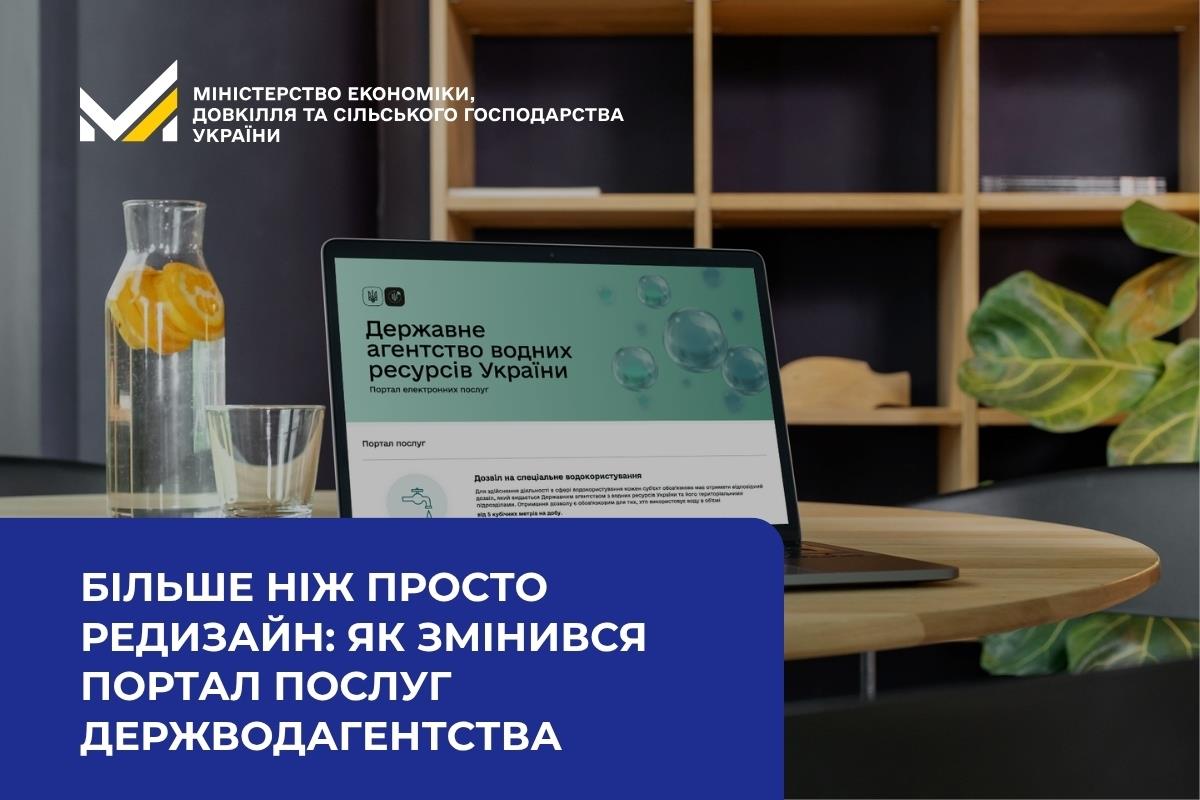 Більше ніж просто редизайн: як змінився портал послуг Держводагентства