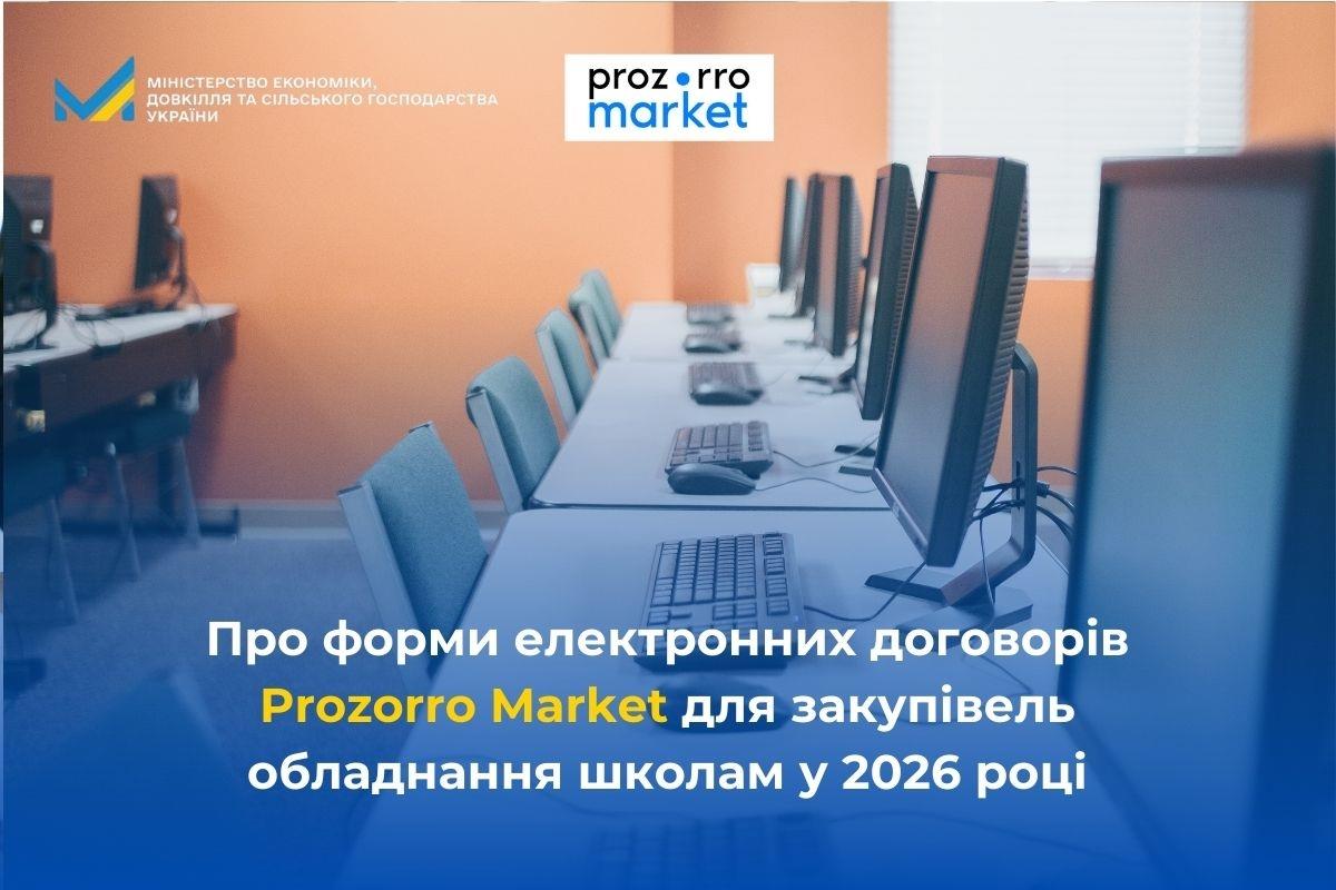 Про форми електронних договорів Prozorro Market для закупівель обладнання школам у 2026 році