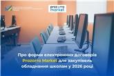 Про форми електронних договорів Prozorro Market для закупівель обладнання школам у 2026 році