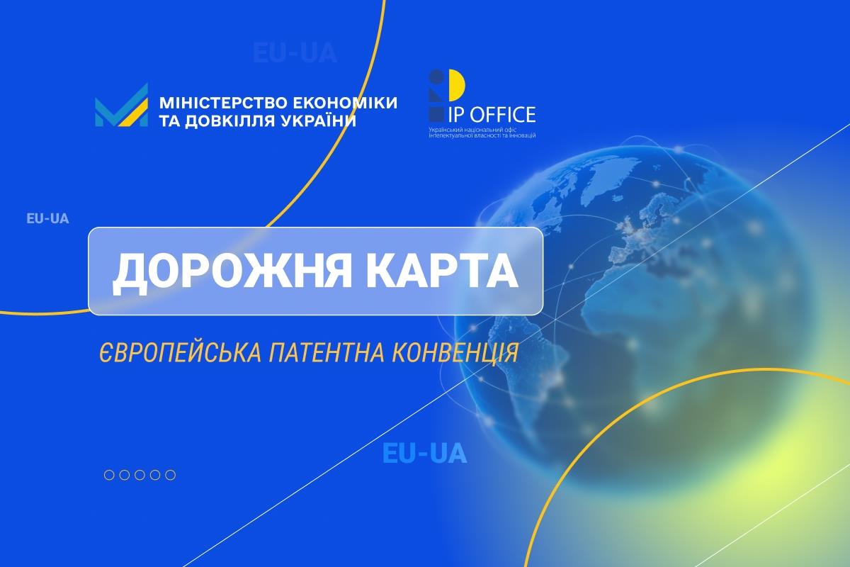Мінекономіки затвердило Дорожню карту приєднання до Європейської патентної конвенції

