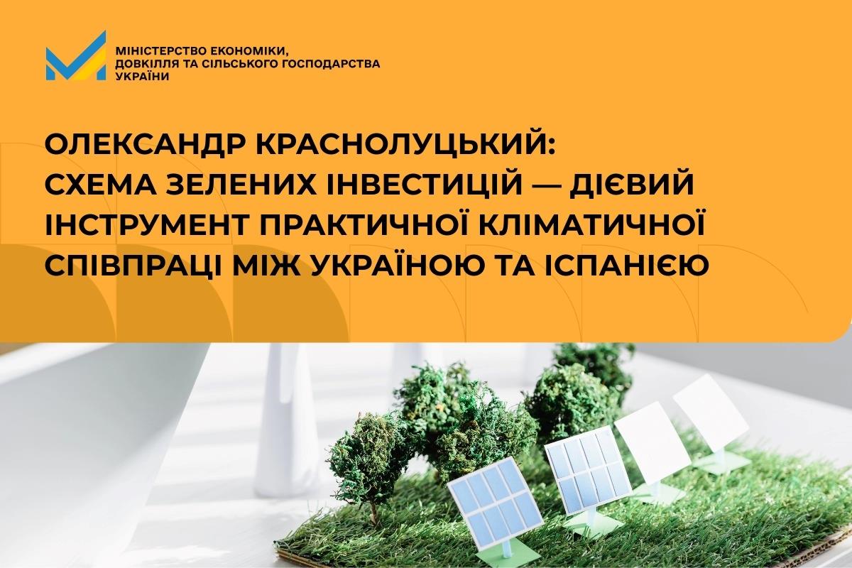 Олександр Краснолуцький: Схема зелених інвестицій — дієвий інструмент практичної кліматичної співпраці між Україною та Іспанією