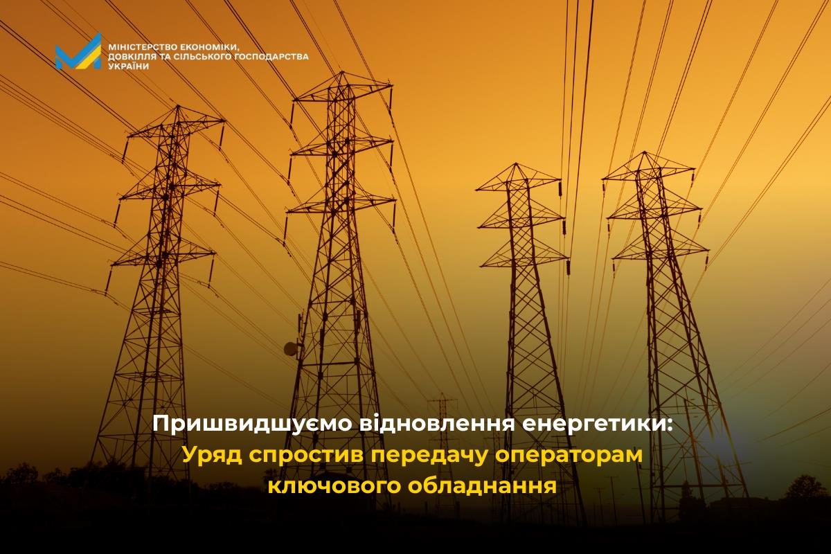 Пришвидшуємо відновлення енергетики: Уряд спростив передачу операторам ключового обладнання 