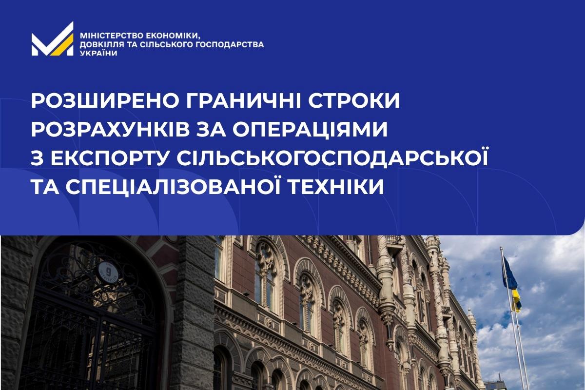 Розширено граничні строки розрахунків за операціями з експорту сільськогосподарської та спеціалізованої техніки