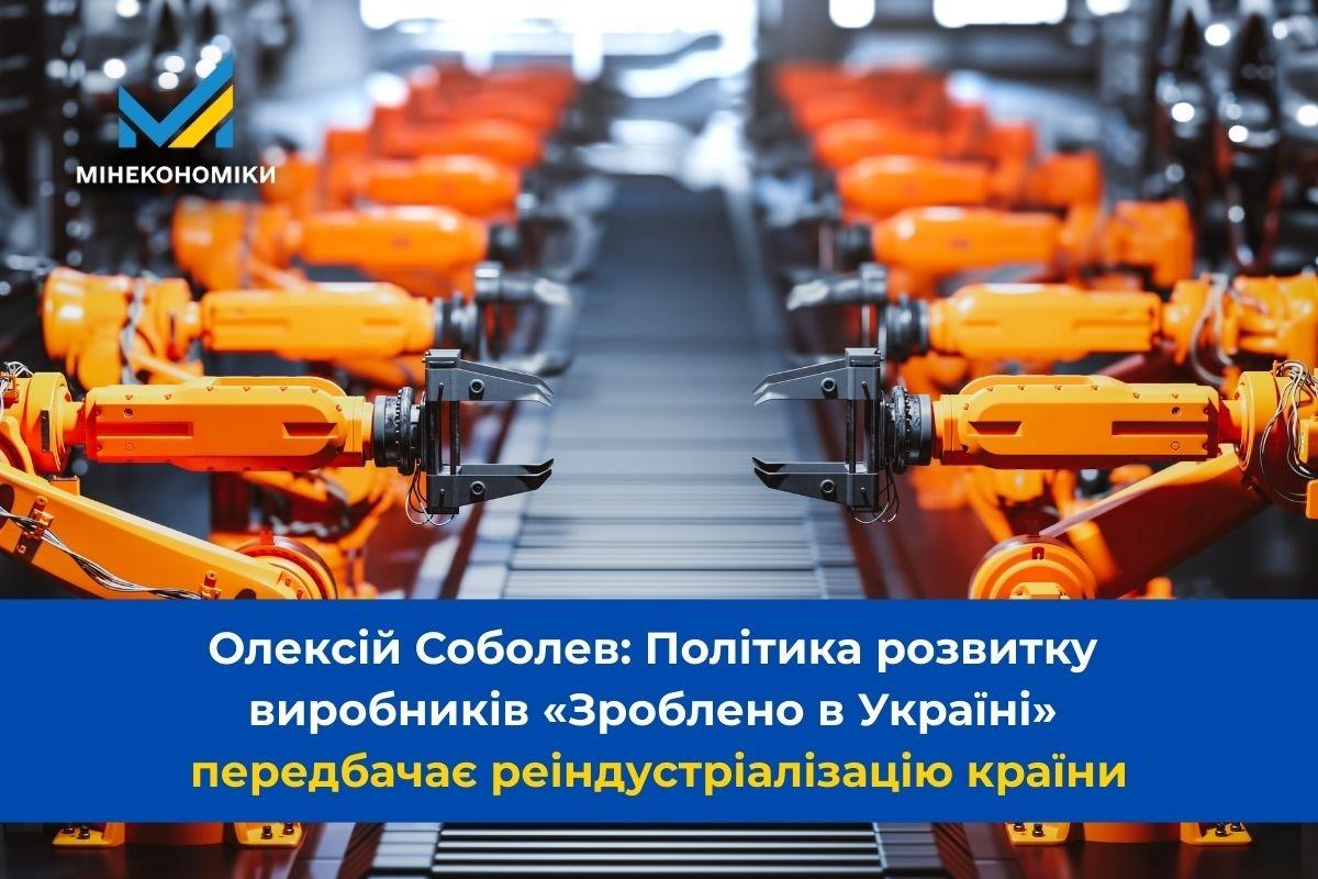 Олексій Соболев: Політика розвитку виробників «Зроблено в Україні» передбачає реіндустріалізацію країни