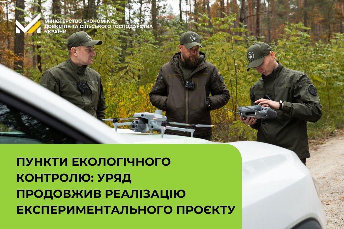 Пункти екологічного контролю