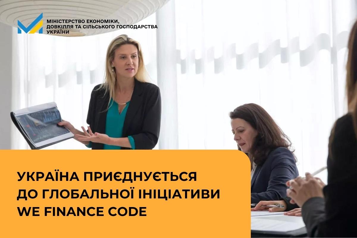Україна приєднується до глобальної ініціативи WE Finance Code для розширення доступу до фінансування для жінок-підприємиць