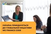 Україна приєднується до глобальної ініціативи WE Finance Code для розширення доступу до фінансування для жінок-підприємиць