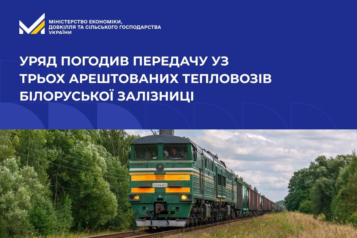 Уряд погодив передачу УЗ трьох арештованих тепловозів Білоруської залізниці