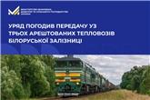 Уряд погодив передачу УЗ трьох арештованих тепловозів Білоруської залізниці