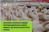 Відбудеться онлайн-семінар щодо впровадження нових вимог до благополуччя сільськогосподарської птиці