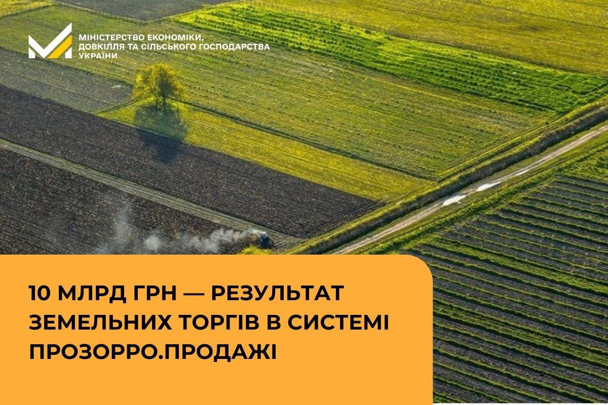 10 млрд грн — результат земельних торгів в системі Прозорро.Продажі
