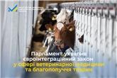 Парламент ухвалив євроінтеграційний закон у сфері ветеринарної медицини та благополуччя тварин