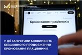 У Дії запустили можливість безшовного продовження бронювання працівників
