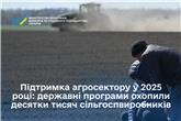 Підтримка агросектору у 2025 році: державні програми охопили десятки тисяч сільгоспвиробників