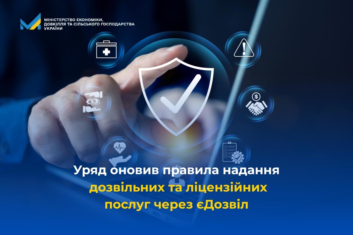Уряд оновив правила надання дозвільних та ліцензійних послуг через єДозвіл