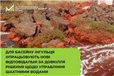 Для басейну Інгульця опрацьовують нові відповідальні за довкілля рішення щодо управління шахтними водами
