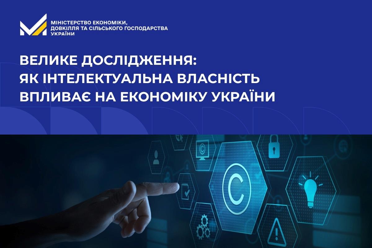 Велике дослідження: як інтелектуальна власність впливає на економіку України