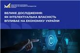 Велике дослідження: як інтелектуальна власність впливає на економіку України