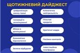 Щотижневий дайджест