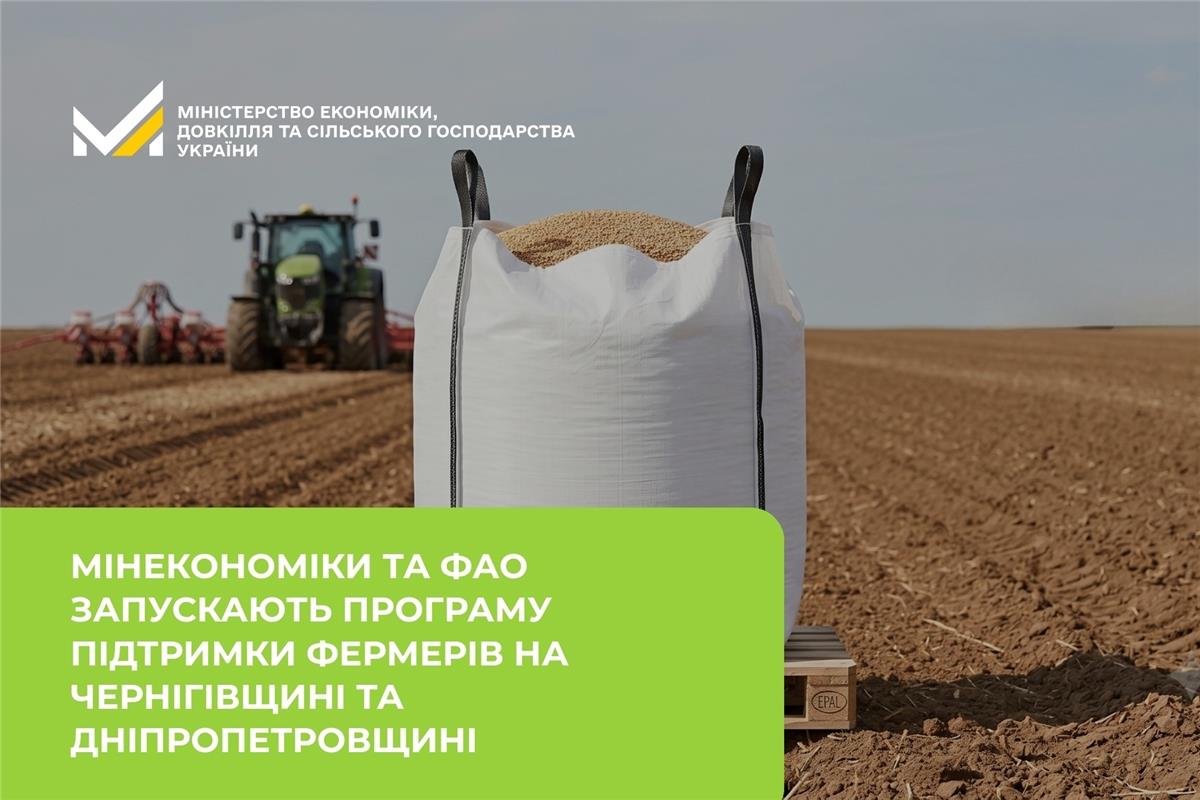 Мінекономіки та ФАО запускають програму підтримки фермерів на Чернігівщині та Дніпропетровщині