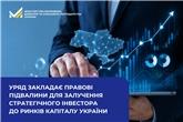 Уряд закладає правову основу для залучення стратегічного інвестора до ринків капіталу України