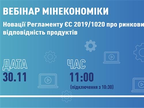 Запрошуємо український бізнес на вебінар про ринковий нагляд та відповідність продуктів