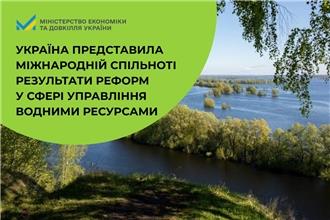 Україна представила міжнародній спільноті результати реформ у сфері управління водними ресурсами
