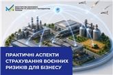Практичні аспекти страхування воєнних ризиків для бізнесу